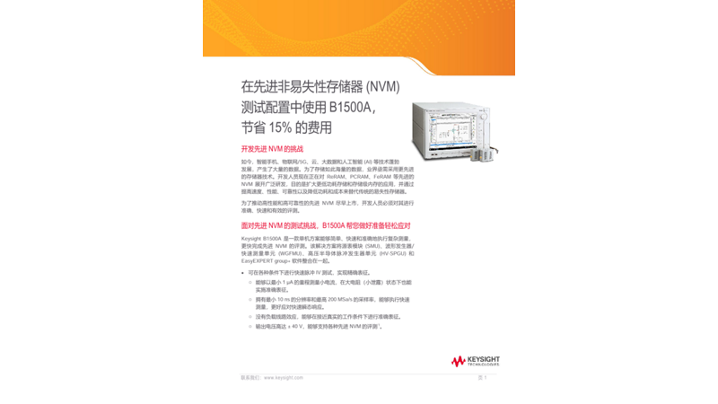 购买B1500A非易失性内存（NVM）测试方案，节省15%费用